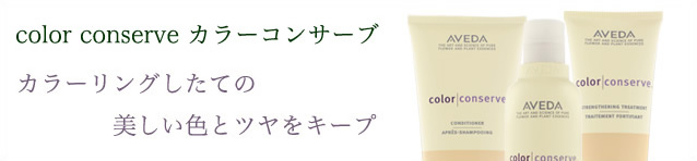 color conserve　カラーコンサーブ