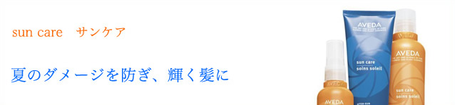 sun care サンケア