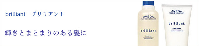 brilliant　ブリリアント
