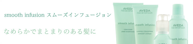スムーズ インフュージョン